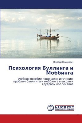 Психология Буллинга и Моббинга