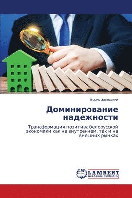 bokomslag &#1044;&#1086;&#1084;&#1080;&#1085;&#1080;&#1088;&#1086;&#1074;&#1072;&#1085;&#1080;&#1077; &#1085;&#1072;&#1076;&#1077;&#1078;&#1085;&#1086;&#1089;&#1090;&#1080;