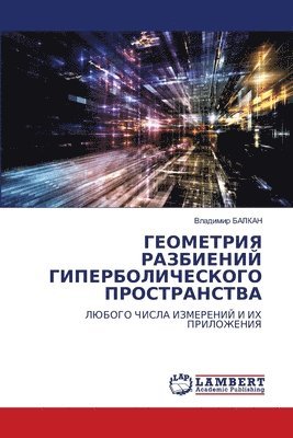 Владимир БАЛКАН, &#1041;&#1040;&#1051;&#1050;&#1040;&#105, ¿¿¿¿¿¿¿¿ ¿¿¿¿¿¿ - ГЕОМЕТРИЯ РАЗБИЕНИЙ ГИПЕРБОЛИЧЕСКОГО ПР&, Häftad