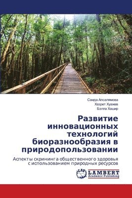 Развитие инновационных технологий биора&