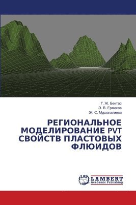 РЕГИОНАЛЬНОЕ МОДЕЛИРОВАНИЕ PVT СВОЙСТВ ПЛА&#10
