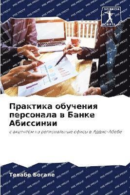 Практика обучения персонала в Банке Абисс