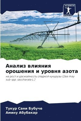 Анализ влияния орошения и уровня азота