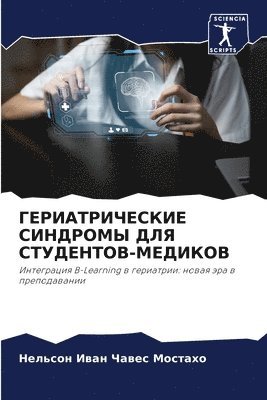 ГЕРИАТРИЧЕСКИЕ СИНДРОМЫ ДЛЯ СТУДЕНТОВ-МЕ