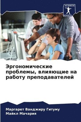 Эргономические проблемы, влияющие на раб&#1086