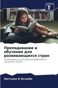 bokomslag &#1055;&#1088;&#1077;&#1087;&#1086;&#1076;&#1072;&#1074;&#1072;&#1085;&#1080;&#1077; &#1080; &#1086;&#1073;&#1091;&#1095;&#1077;&#1085;&#1080;&#1077; &#1076;&#1083;&#1103;