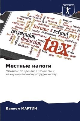 Даниел МАРТИН, &#1052;&#1040;&#1056;&#1058;&#1048;&#105, ¿¿¿¿¿¿ ¿¿¿¿¿¿ - Местные налоги, Häftad