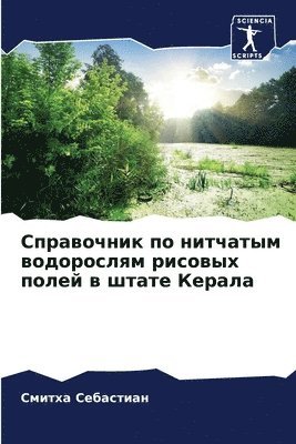 Смитxа Себастиан, &#1057;&#1077;&#1073;&#1072;&#1089;&#109, ¿¿¿¿x¿ ¿¿¿¿¿¿¿¿¿, Smitxa Sebastian - Справочник по нитчатым водорослям рисовы, Häftad