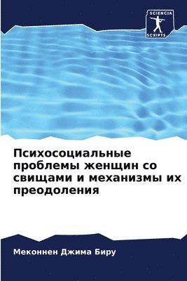 Психосоциальные проблемы женщин со свища