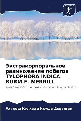 Экстракорпоральное размножение побегов T