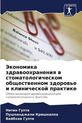 Нитин Гупта, Пушпанджал Кришнаппа, Вайбхав Гупта - Экономика здравоохранения в стоматологи&, Häftad