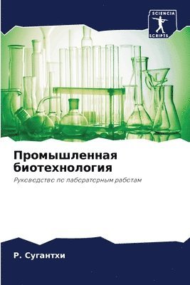 Промышленная биотехнология