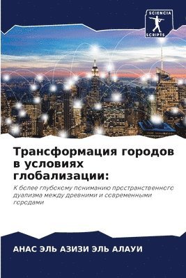 Трансформация городов в условиях глобали
