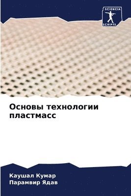 Каушал Кумар, Парамвир Ядав - Основы технологии пластмасс, Häftad