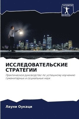 bokomslag &#1048;&#1057;&#1057;&#1051;&#1045;&#1044;&#1054;&#1042;&#1040;&#1058;&#1045;&#1051;&#1068;&#1057;&#1050;&#1048;&#1045; &#1057;&#1058;&#1056;&#1040;&#1058;&#1045;&#1043;&#1048;&#1048;