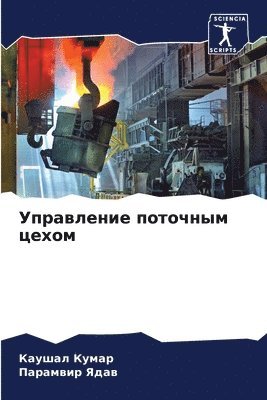 Каушал Кумар, Парамвир Ядав - Управление поточным цехом, Häftad