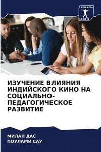 bokomslag &#1048;&#1047;&#1059;&#1063;&#1045;&#1053;&#1048;&#1045; &#1042;&#1051;&#1048;&#1071;&#1053;&#1048;&#1071; &#1048;&#1053;&#1044;&#1048;&#1049;&#1057;&#1050;&#1054;&#1043;&#1054;