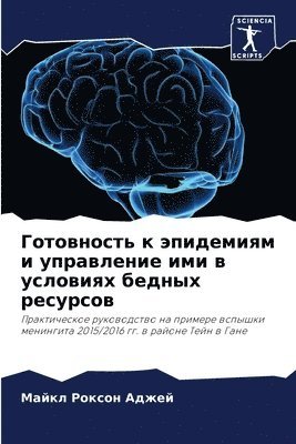Готовность к эпидемиям и управление ими в &#10