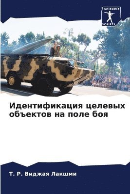 T &#1056. &#1042&#1080&#1076&#1078&#1072&#1103 Лакшми, &#1051;&#1072;&#1082;&#1096;&#1084;&#108, T. ¿. ¿¿¿¿¿¿ ¿¿¿¿¿¿, T. R. Vidzhaq Lakshmi - Идентификация целевых объектов на поле б&#1086, Häftad