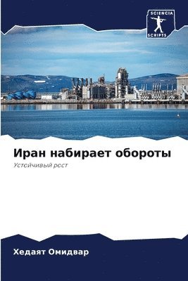 Хедаят Омидвар, &#1054;&#1084;&#1080;&#1076;&#1074;&#107, ¿¿¿¿¿¿ ¿¿¿¿¿¿¿ - Иран набирает обороты, Häftad