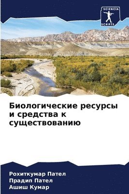 Биологические ресурсы и средства к сущес&#1090