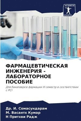 ФАРМАЦЕВТИЧЕСКАЯ ИНЖЕНЕРИЯ - ЛАБОРАТОРНО