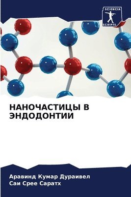 НАНОЧАСТИЦЫ В ЭНДОДОНТИИ