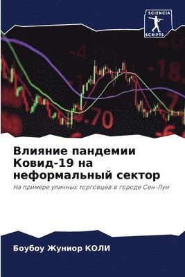 Влияние пандемии Ковид-19 на неформальный с&#1