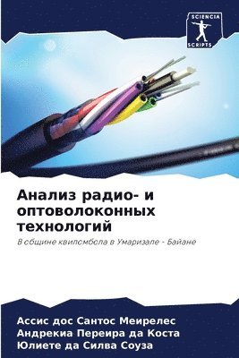 Анализ радио- и оптоволоконных технологи&#1081