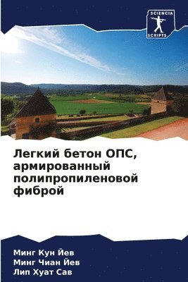 Легкий бетон ОПС, армированный полипропи&#1083