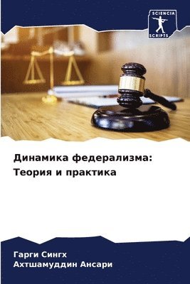 Динамика федерализма