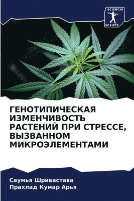 ГЕНОТИПИЧЕСКАЯ ИЗМЕНЧИВОСТЬ РАСТЕНИЙ ПР&