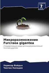 bokomslag &#1052;&#1080;&#1082;&#1088;&#1086;&#1088;&#1072;&#1079;&#1084;&#1085;&#1086;&#1078;&#1077;&#1085;&#1080;&#1077; Furcraea gigantea