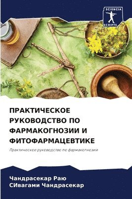 ПРАКТИЧЕСКОЕ РУКОВОДСТВО ПО ФАРМАКОГНОЗ&