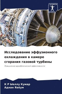 Исследование эффузионного охлаждения в к