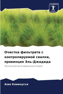 Очистка фильтрата с контролируемой свалк