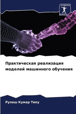 РУПЕШ КУМАР ТИПУ, &#1050;&#1059;&#1052;&#1040;&#1056; &#10, ¿¿¿¿¿ ¿¿¿¿¿ ¿¿¿¿ - Практическая реализация моделей машинно&, Häftad