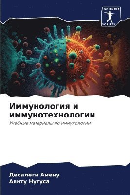 Десалегн Амену, Аянту Нугуса - Иммунология и иммунотехнологии, Häftad