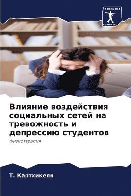 bokomslag &#1042;&#1083;&#1080;&#1103;&#1085;&#1080;&#1077; &#1074;&#1086;&#1079;&#1076;&#1077;&#1081;&#1089;&#1090;&#1074;&#1080;&#1103; &#1089;&#1086;&#1094;&#1080;&#1072;&#1083;&#1100;&#1085;&#1099;&#1093;