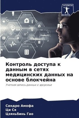 Контроль доступа к данным в сетях медицин&#108