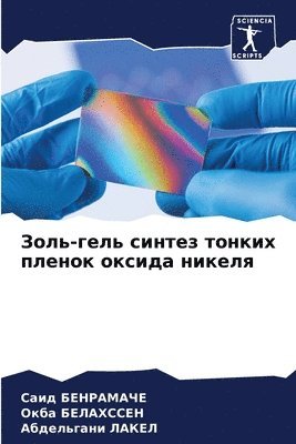 Саид БЕНРАМАЧЕ, Окба Белахссен, Абдельгани ЛАКЕЛ, &#1041;&#1045;&#1053;&#1056;&#1040;&#105, &#1041;&#1077;&#1083;&#1072;&#1093;&#108, ¿¿¿¿ ¿¿¿¿¿¿¿¿¿, Said Benramache, Okba Belahssen - Золь-гель синтез тонких пленок оксида ник&#107, Häftad