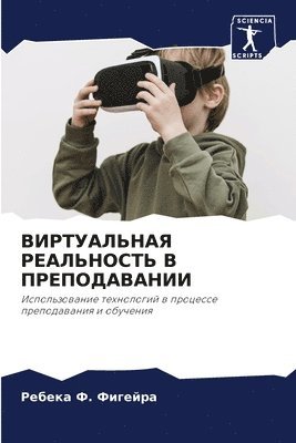 Ребека &#1060. Фигейра, &#1060;&#1080;&#1075;&#1077;&#1081;&#108, ¿¿¿¿¿¿ ¿. ¿¿¿¿¿¿¿ - ВИРТУАЛЬНАЯ РЕАЛЬНОСТЬ В ПРЕПОДАВАНИИ, Häftad