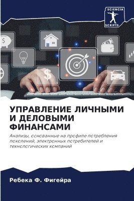 Ребека &#1060. Фигейра, &#1060;&#1080;&#1075;&#1077;&#1081;&#108, ¿¿¿¿¿¿ ¿. ¿¿¿¿¿¿¿ - УПРАВЛЕНИЕ ЛИЧНЫМИ И ДЕЛОВЫМИ ФИНАНСАМИ, Häftad