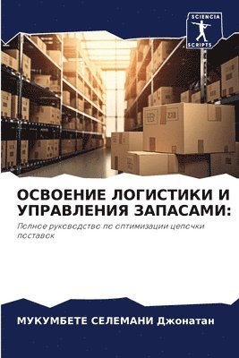 МУКУМБЕТЕ С ДЖОНАТАН, ДЖОНАi, ¿¿¿¿¿¿¿¿¿ ¿ ¿¿¿¿¿¿¿¿ - ОСВОЕНИЕ ЛОГИСТИКИ И УПРАВЛЕНИЯ ЗАПАСАМИ, Häftad