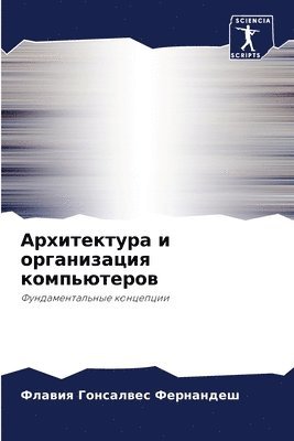 Флавия Гон Фернандеш, &#1060;&#1077;&#1088;&#1085;&#1072;&#108, ¿¿¿¿¿¿ ¿¿¿ ¿¿¿¿¿¿¿¿¿ - Архитектура и организация компьютеров, Häftad