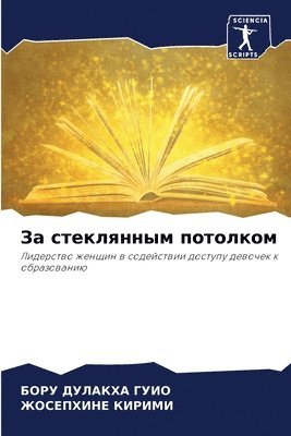 БОРУ ДУЛАКХА ГУИО, ЖОСЕПХИНЕ КИРИМИ, &#1044;&#1059;&#1051;&#1040;&#1050;&#106, &#1050;&#1048;&#1056;&#1048;&#1052;&#104, ¿¿¿¿ ¿¿¿¿¿¿¿ ¿¿¿¿, ¿¿¿¿¿¿¿¿¿ ¿¿¿¿¿¿ - За стеклянным потолком, Häftad