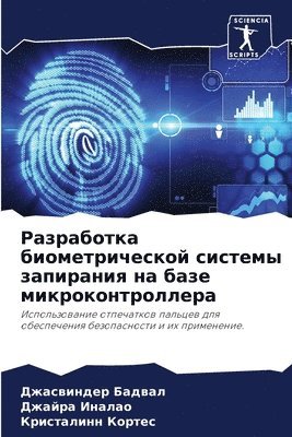 Разработка биометрической системы запир&