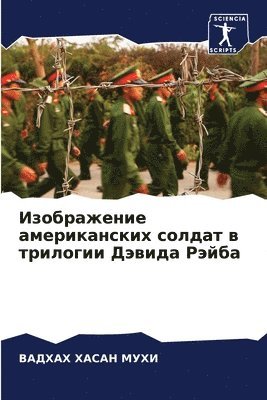 Изображение американских солдат в трилог