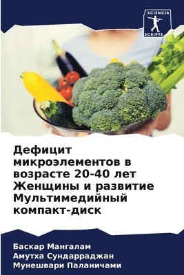 Баскар Мангалам, Амутха Сундарраджан, Мунешвари Паланичами, &#1052;&#1072;&#1085;&#1075;&#1072;&#108, &#1057;&#1091;&#1085;&#1076;&#1072;&#108, ¿¿¿¿¿¿ ¿¿¿¿¿¿¿¿, ¿¿¿¿¿¿ ¿¿¿¿¿¿¿¿¿¿¿¿, Baskar Mangalam - Дефицит микроэлементов в возрасте 20-40 лет Же, Häftad