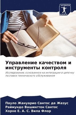 Пауло Жануарио Жезус, Раймундо Ваши Сантос, Хорхе E a &#1057. Вила Флор, &#1 &#1046;&#1077;&#1079;&#1091;&#1089;, &#1057;&#1072;&#1085;&#1090;&#1086;&#108, ¿¿¿¿¿ ¿¿¿¿¿¿¿¿ ¿¿¿¿¿, ¿¿¿¿¿¿¿¿ ¿¿¿¿ ¿¿¿¿¿¿, Paulo Zhanuario Santos de Zhezus - Управление качеством и инструменты контр, Häftad